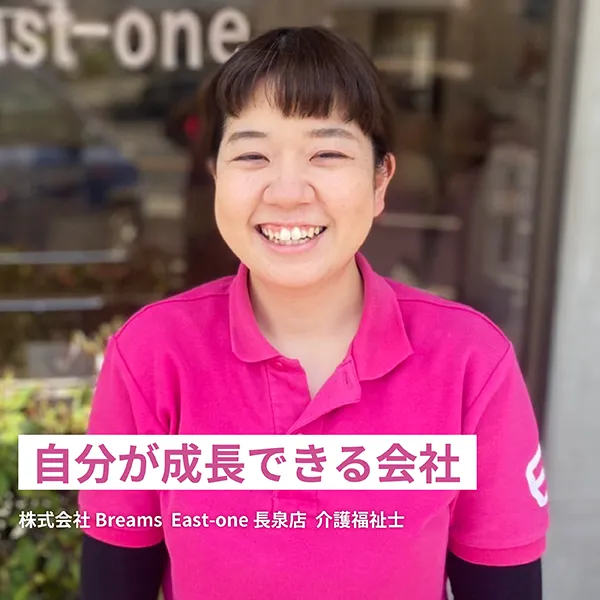 自分が成長できる会社 株式会社Breams　East-one長泉店　介護福祉士